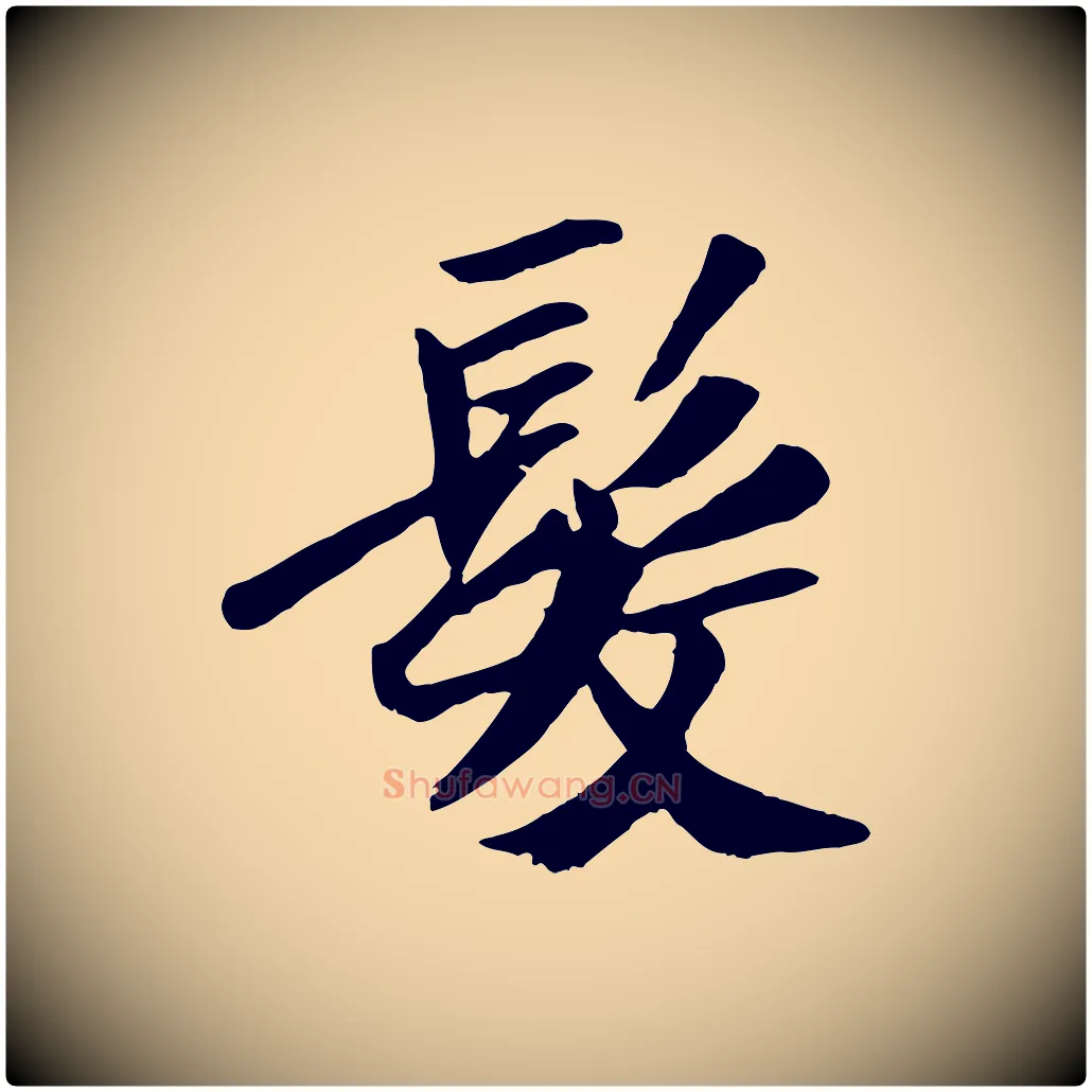 髮毛笔行楷写法,摘自元代袁桷和一庵首坐诗