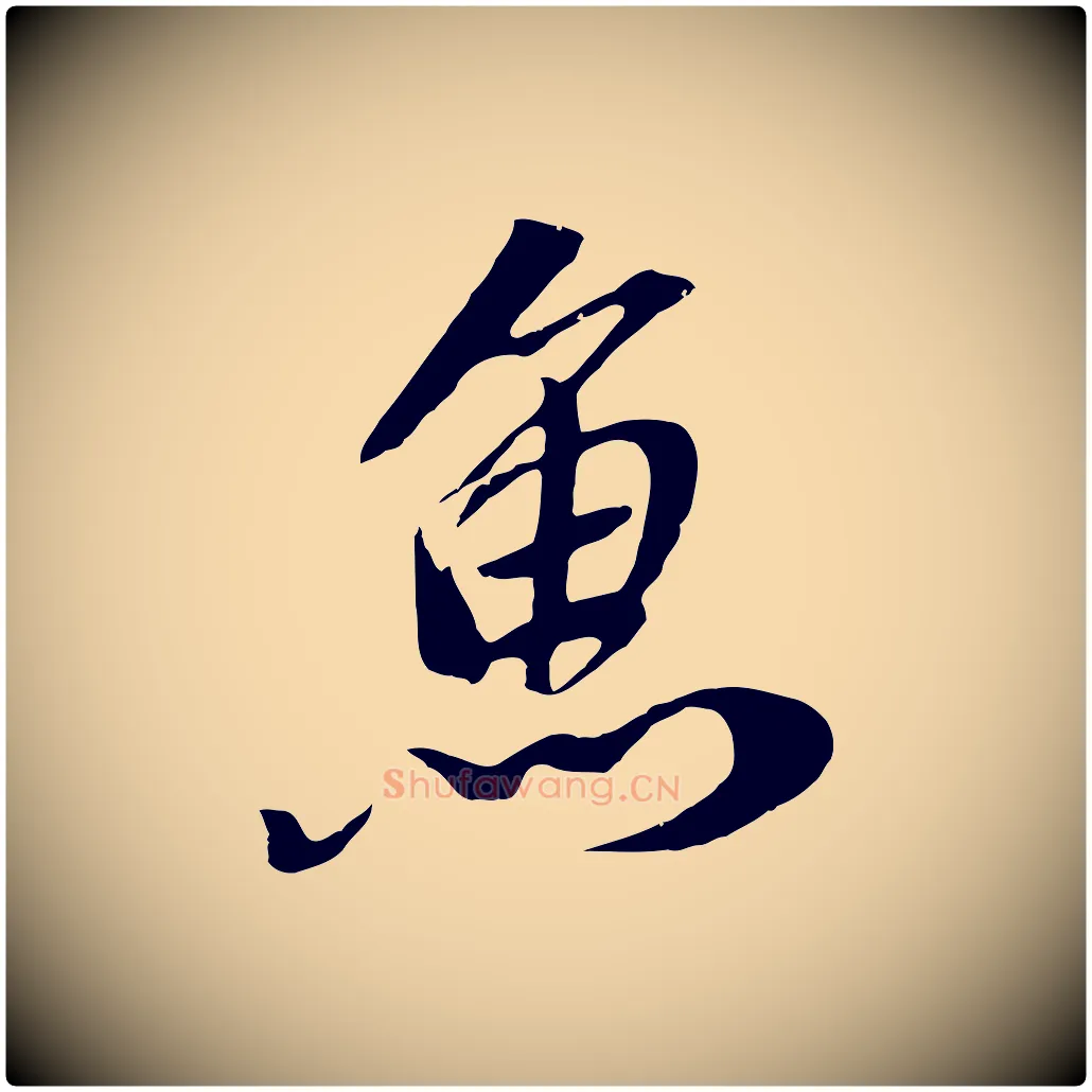 魚毛笔行楷写法,摘自元代袁桷和一庵首坐诗