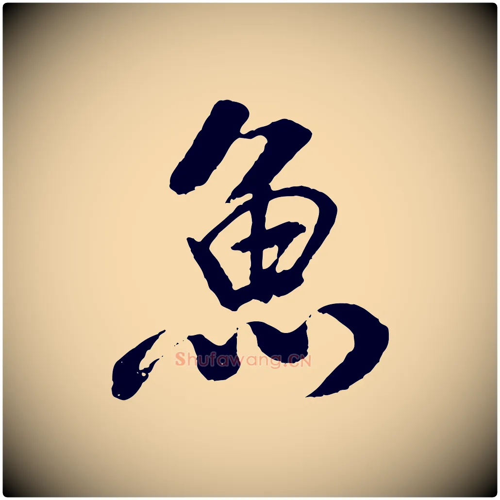魚毛笔行楷写法,摘自元代袁桷和一庵首坐诗