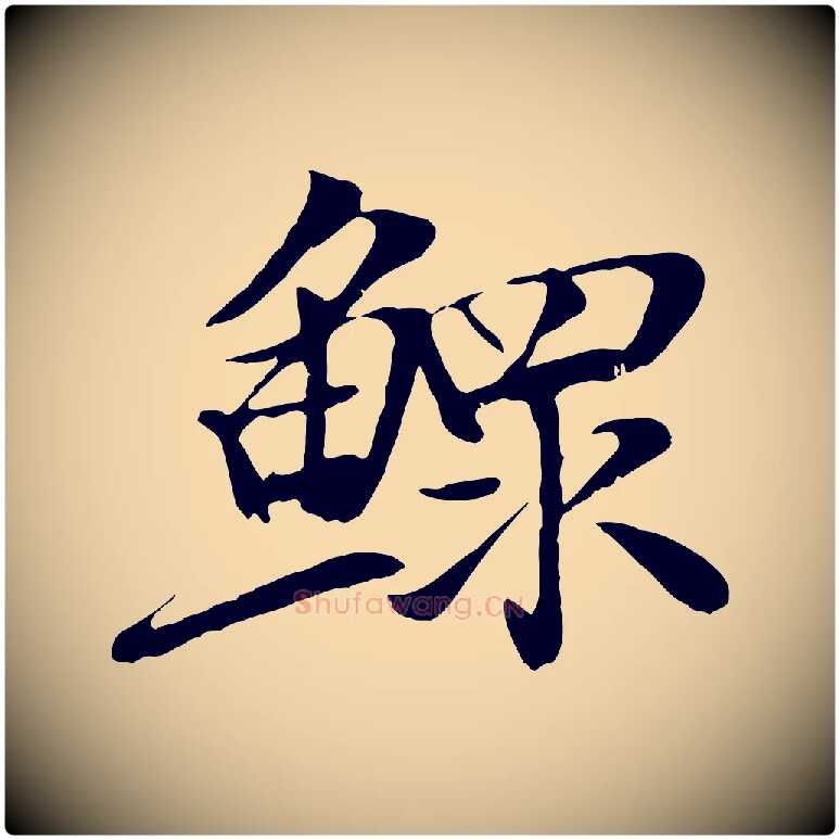 鰥毛笔行楷写法,摘自元代袁桷和一庵首坐诗