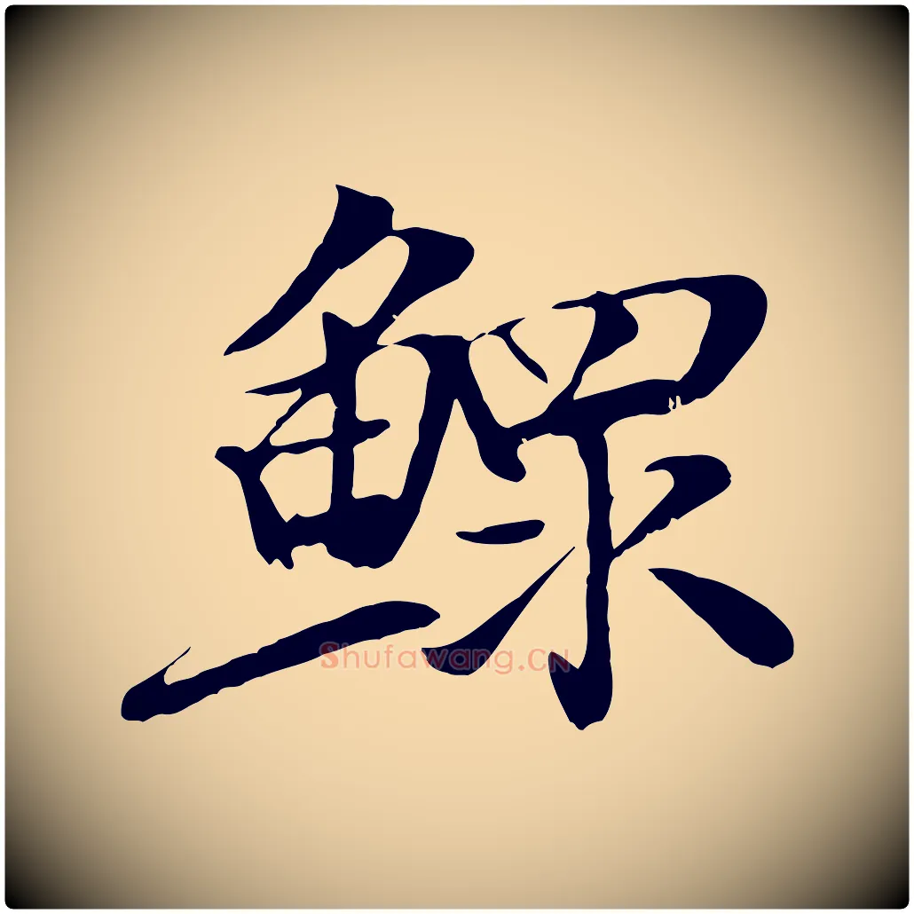 鰥毛笔行楷写法,摘自元代袁桷和一庵首坐诗