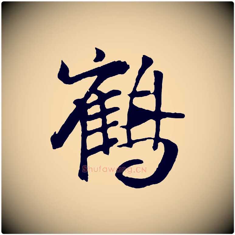 鶴毛笔行楷写法,摘自元代袁桷和一庵首坐诗