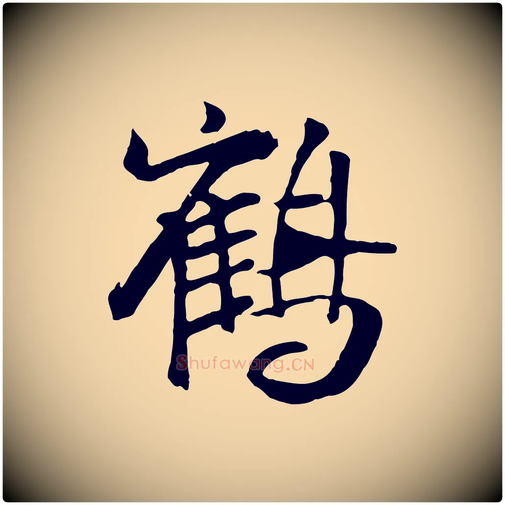 鶴毛笔行楷写法,摘自元代袁桷和一庵首坐诗
