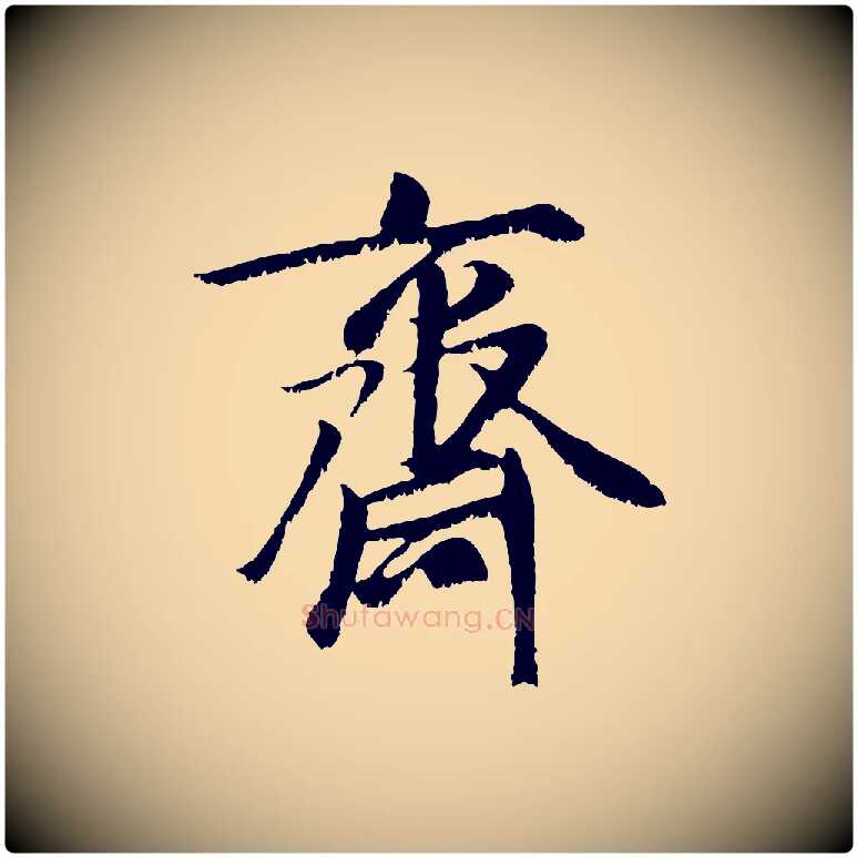 齋毛笔行楷写法,摘自元代袁桷和一庵首坐诗