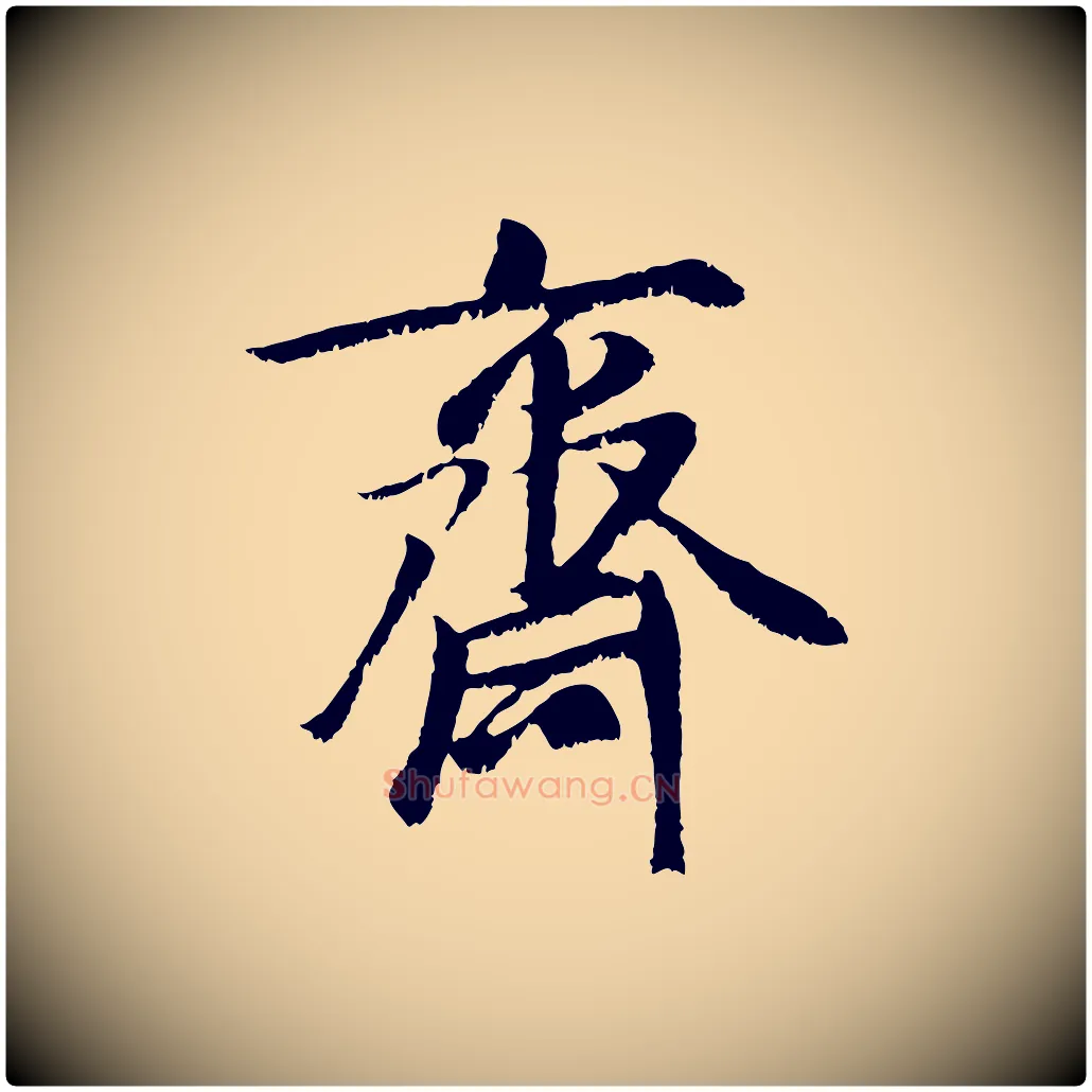 齋毛笔行楷写法,摘自元代袁桷和一庵首坐诗