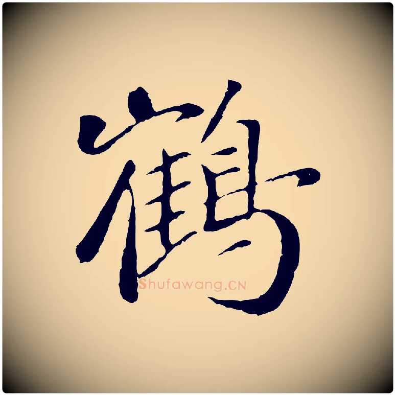 鶴毛笔行楷写法,摘自元代袁桷和一庵首坐诗