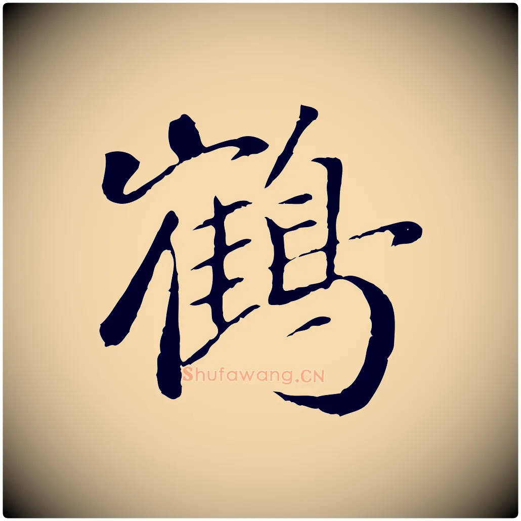 鶴毛笔行楷写法,摘自元代袁桷和一庵首坐诗
