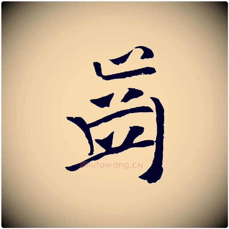 齒毛笔行楷写法,摘自元代袁桷和一庵首坐诗