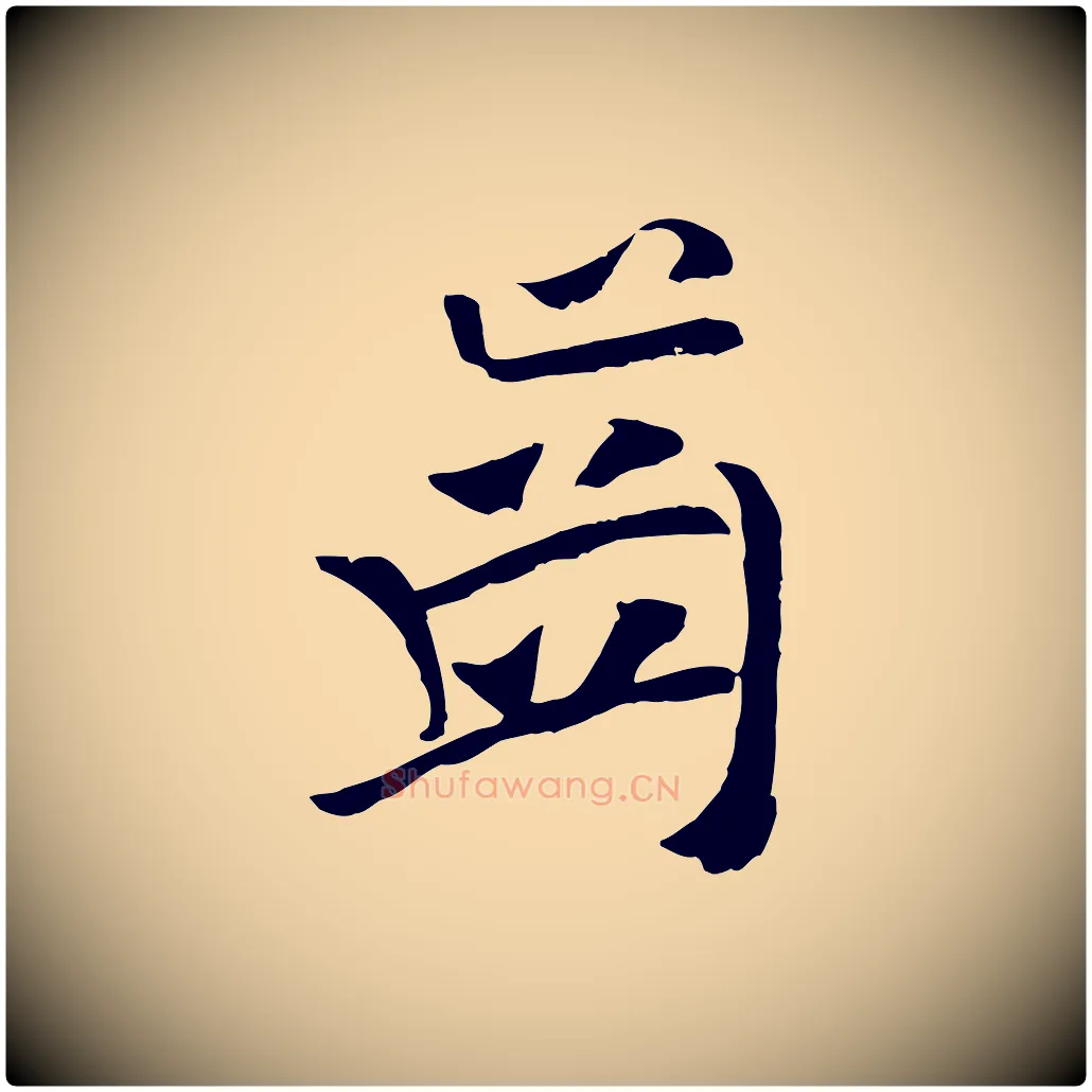 齒毛笔行楷写法,摘自元代袁桷和一庵首坐诗
