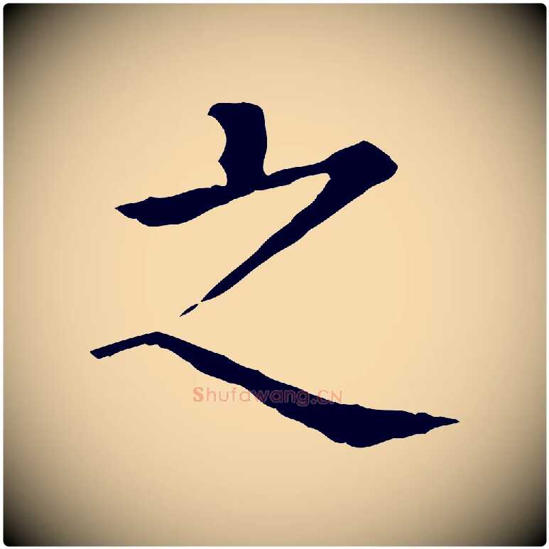 之毛笔行楷写法,摘自元代贾希跋韭花帖