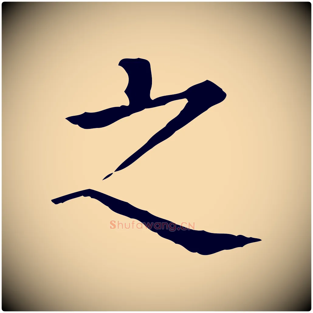 之毛笔行楷写法,摘自元代贾希跋韭花帖