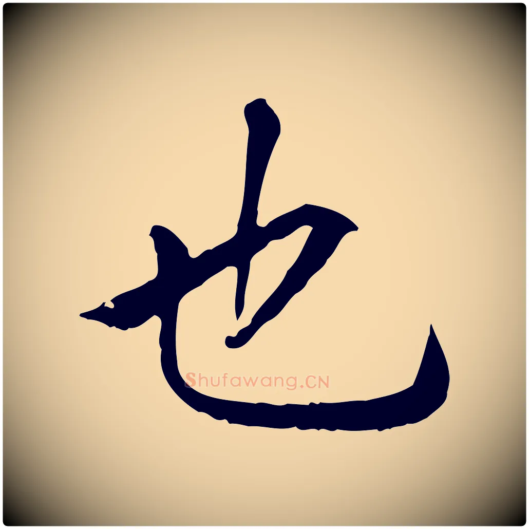 也毛笔行楷写法,摘自元代贾希跋韭花帖