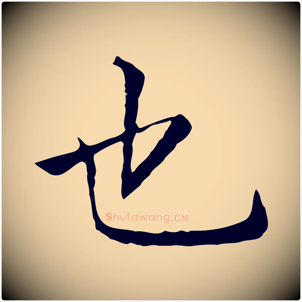 也毛笔行楷写法,摘自元代贾希跋韭花帖