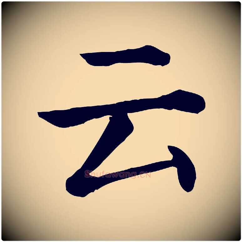 云毛笔行楷写法,摘自元代贾希跋韭花帖