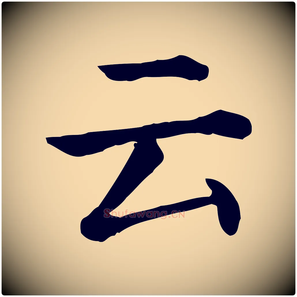 云毛笔行楷写法,摘自元代贾希跋韭花帖
