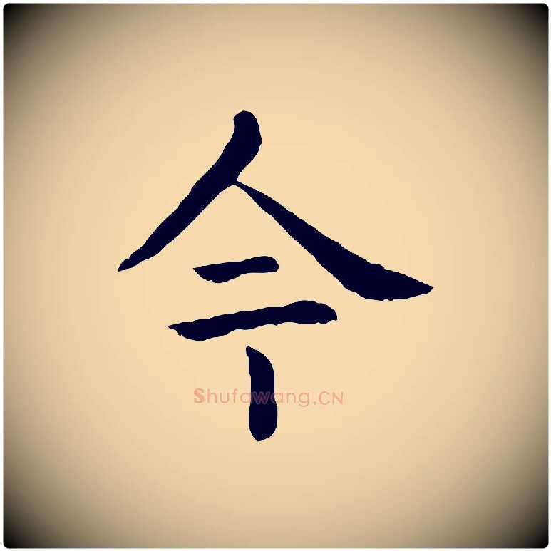 今毛笔行楷写法,摘自元代贾希跋韭花帖