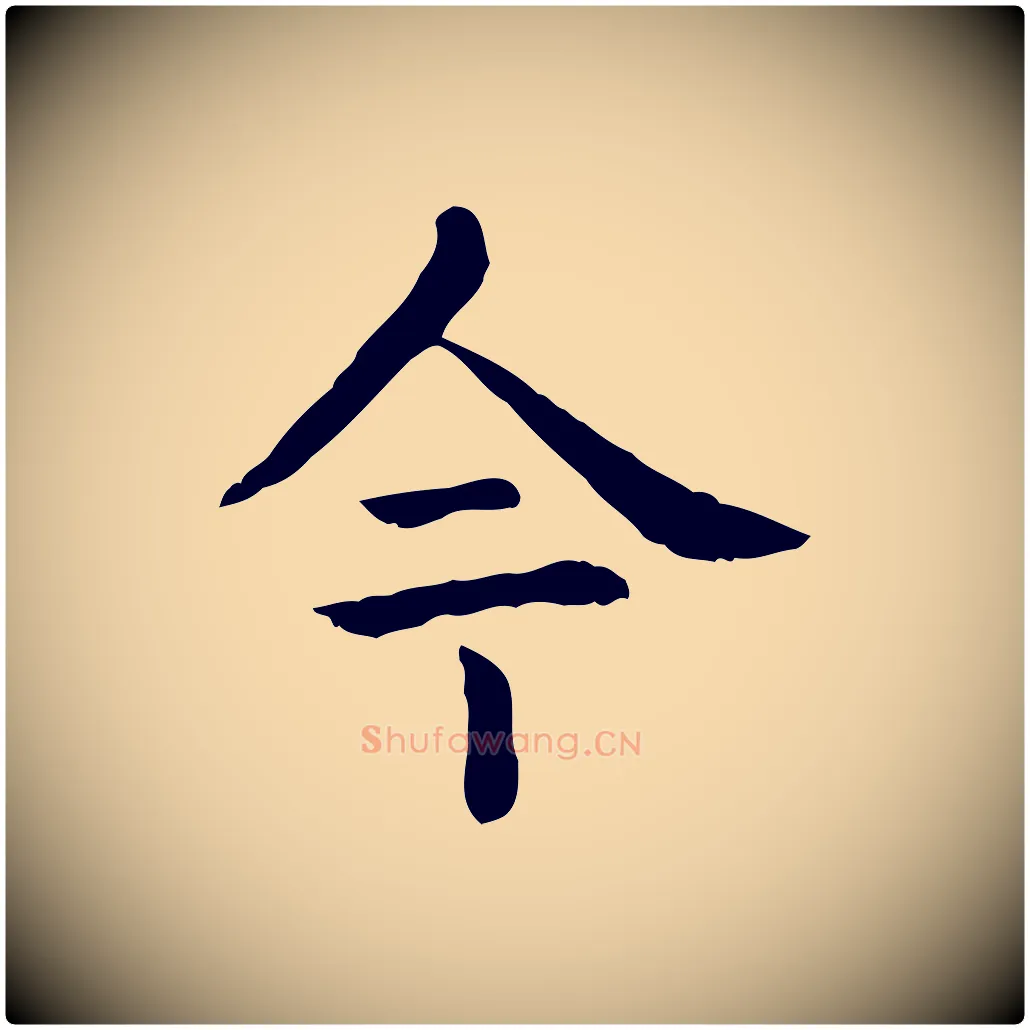 今毛笔行楷写法,摘自元代贾希跋韭花帖