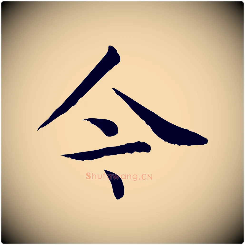 今毛笔行楷写法,摘自元代贾希跋韭花帖