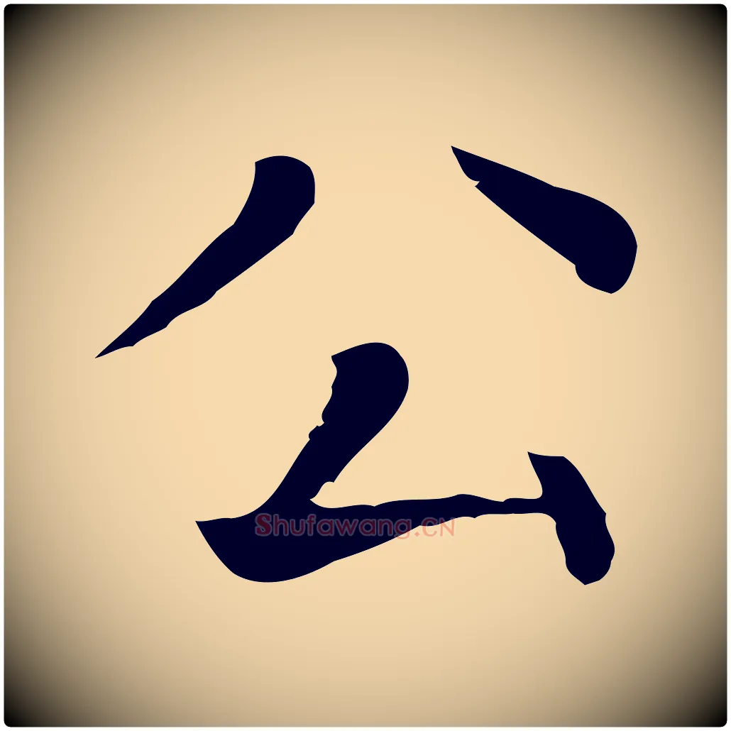 公毛笔行楷写法,摘自元代贾希跋韭花帖