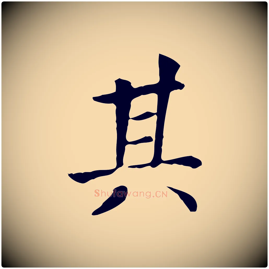 其毛笔行楷写法,摘自元代贾希跋韭花帖