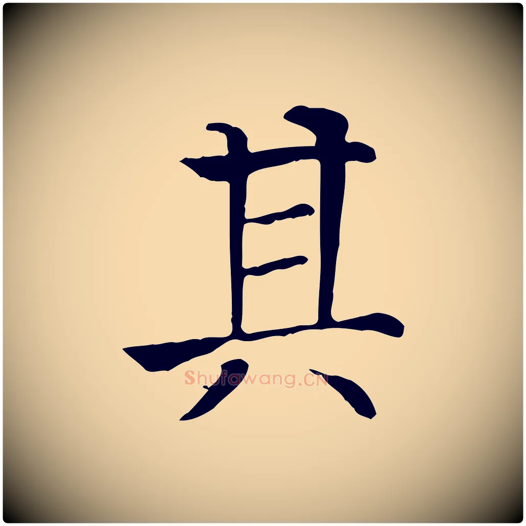 其毛笔行楷写法,摘自元代贾希跋韭花帖