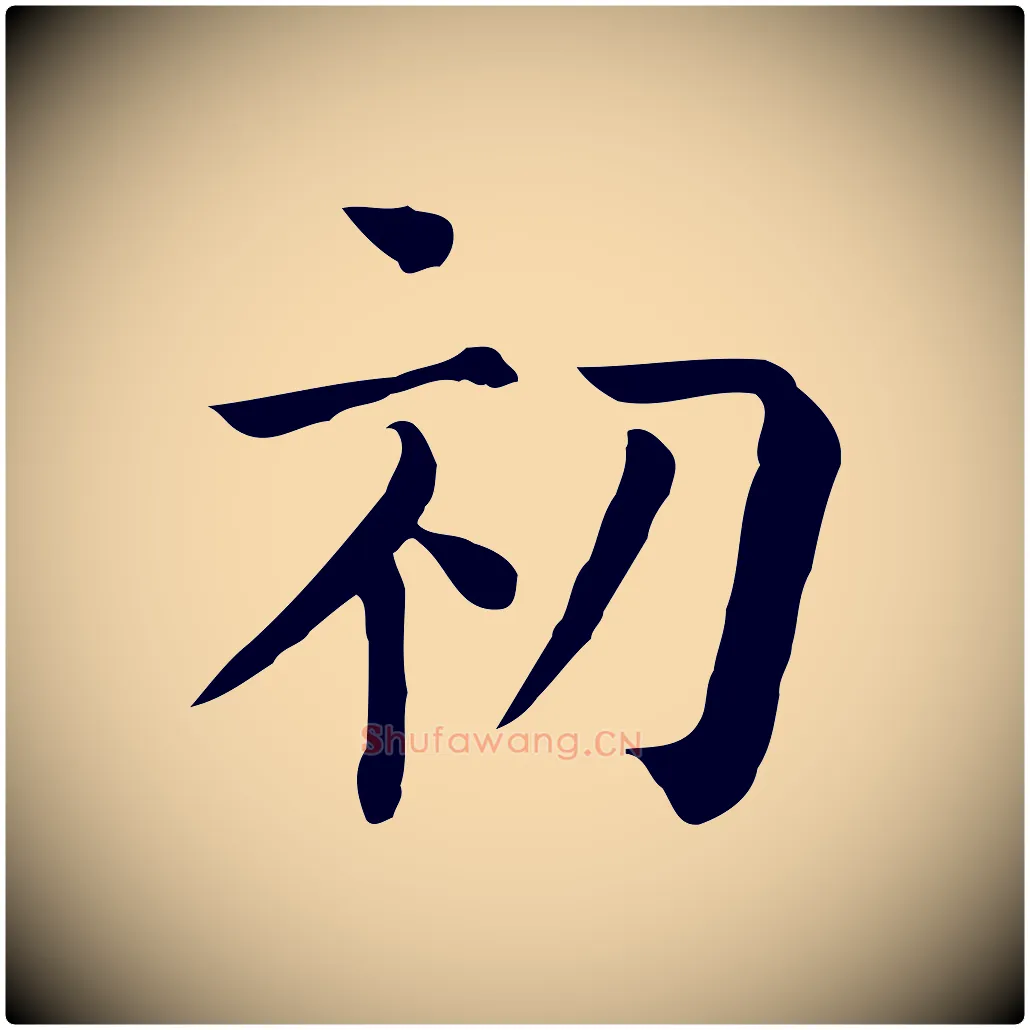 初毛笔行楷写法,摘自元代贾希跋韭花帖