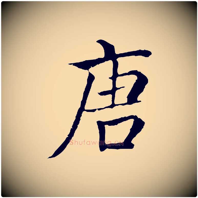 唐毛笔行楷写法,摘自元代贾希跋韭花帖