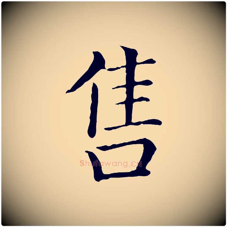 售毛笔行楷写法,摘自元代贾希跋韭花帖