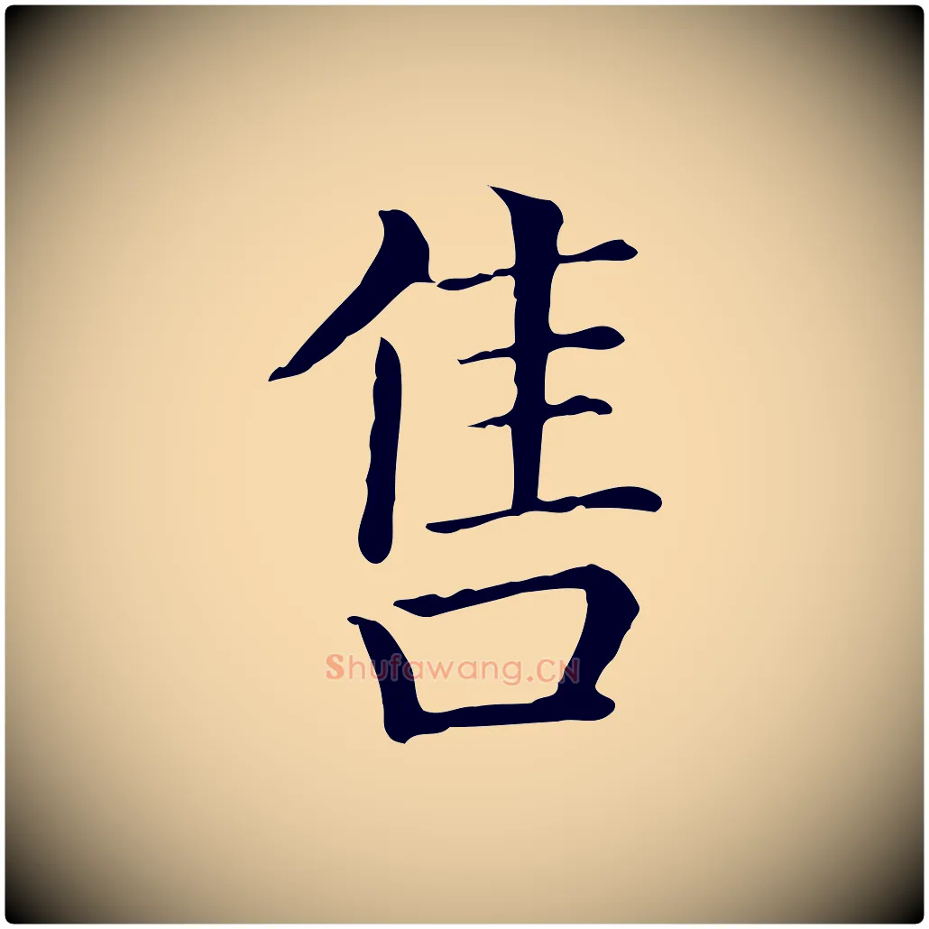 售毛笔行楷写法,摘自元代贾希跋韭花帖