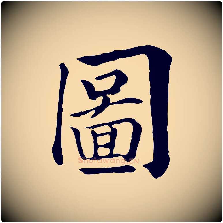 圖毛笔行楷写法,摘自元代贾希跋韭花帖