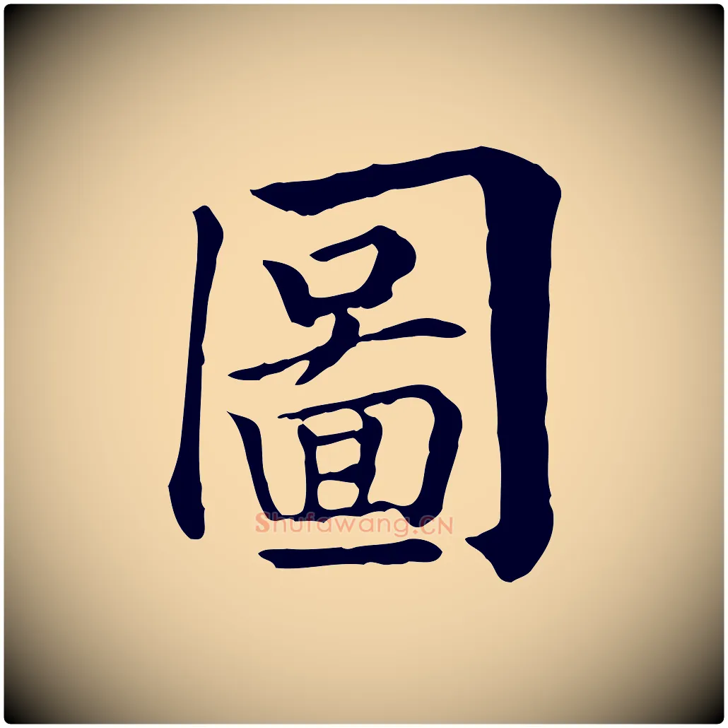 圖毛笔行楷写法,摘自元代贾希跋韭花帖