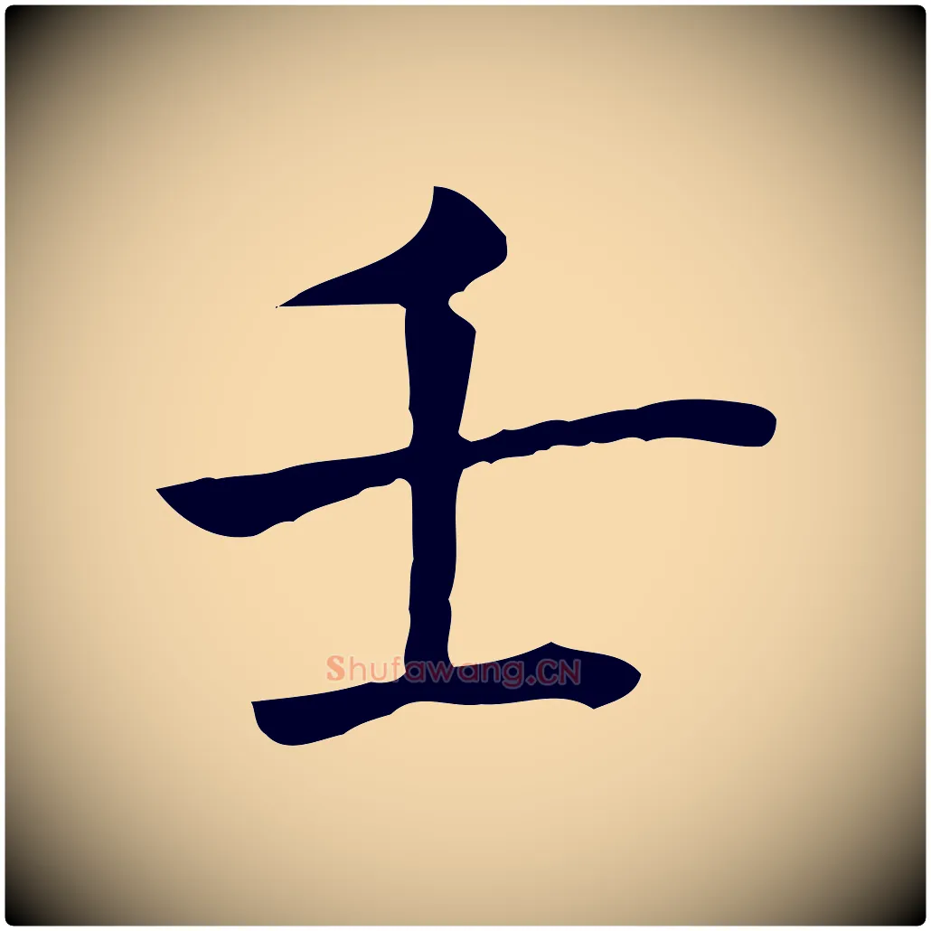 壬毛笔行楷写法,摘自元代贾希跋韭花帖