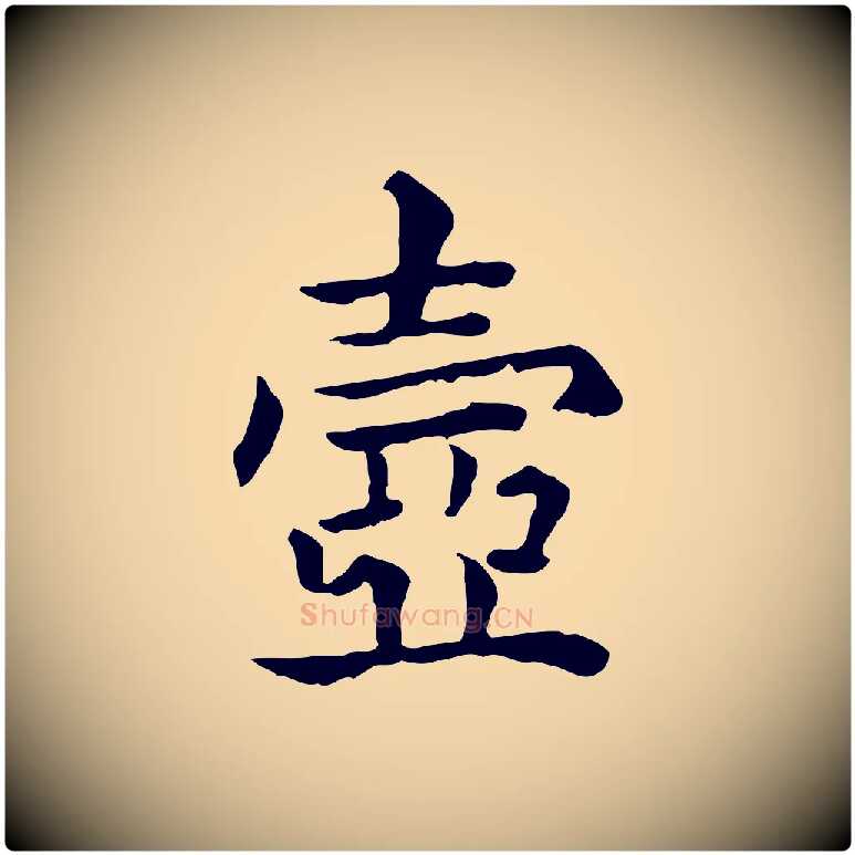壺毛笔行楷写法,摘自元代贾希跋韭花帖
