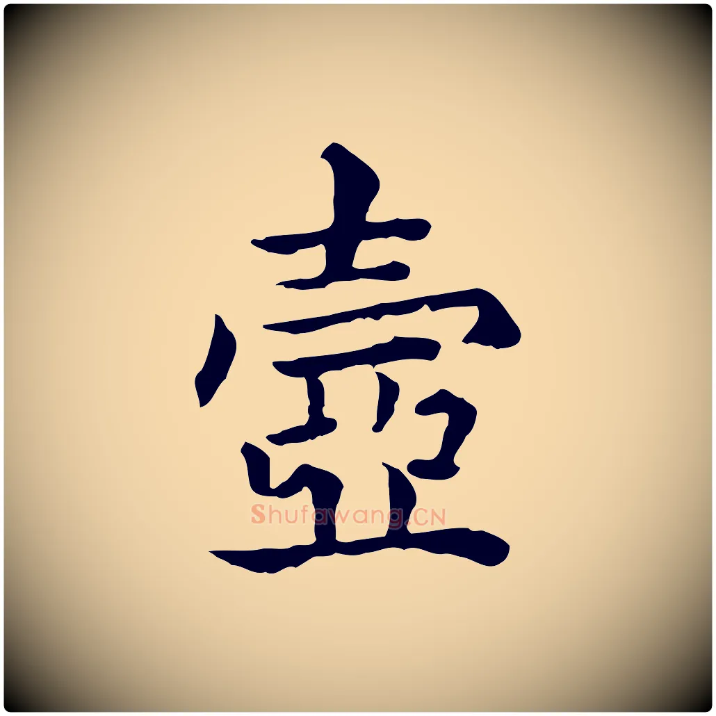 壺毛笔行楷写法,摘自元代贾希跋韭花帖