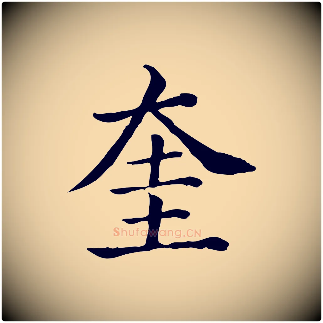 奎毛笔行楷写法,摘自元代贾希跋韭花帖