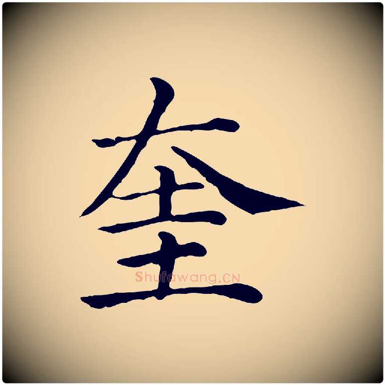 奎毛笔行楷写法,摘自元代贾希跋韭花帖