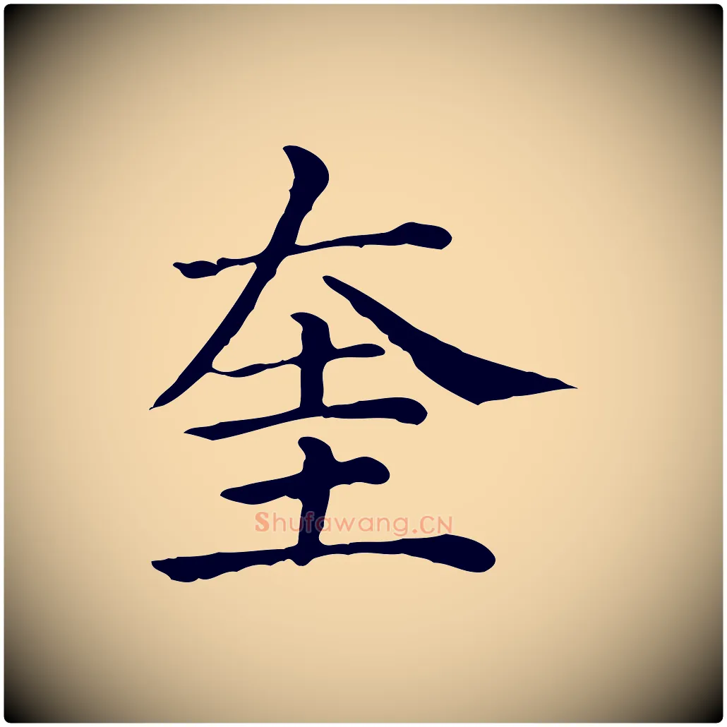 奎毛笔行楷写法,摘自元代贾希跋韭花帖
