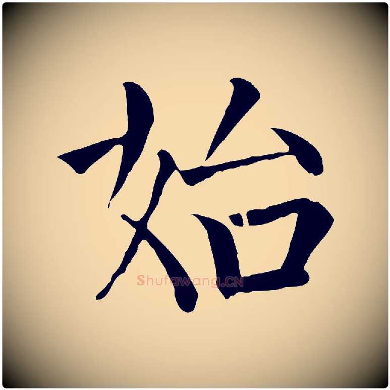始毛笔行楷写法,摘自元代贾希跋韭花帖