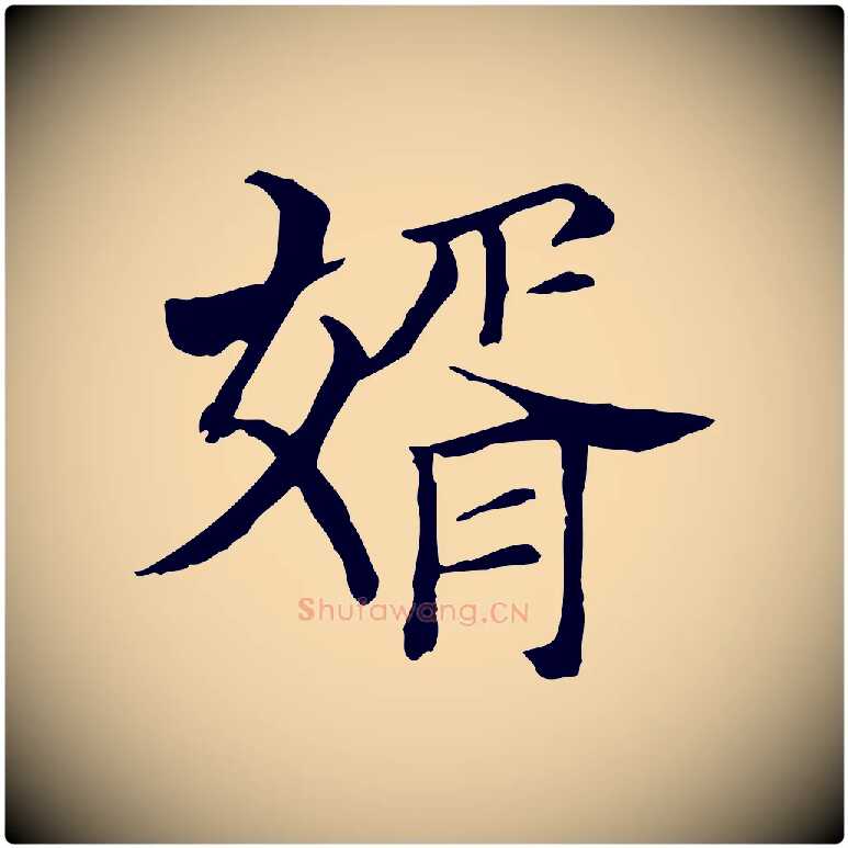 婿毛笔行楷写法,摘自元代贾希跋韭花帖