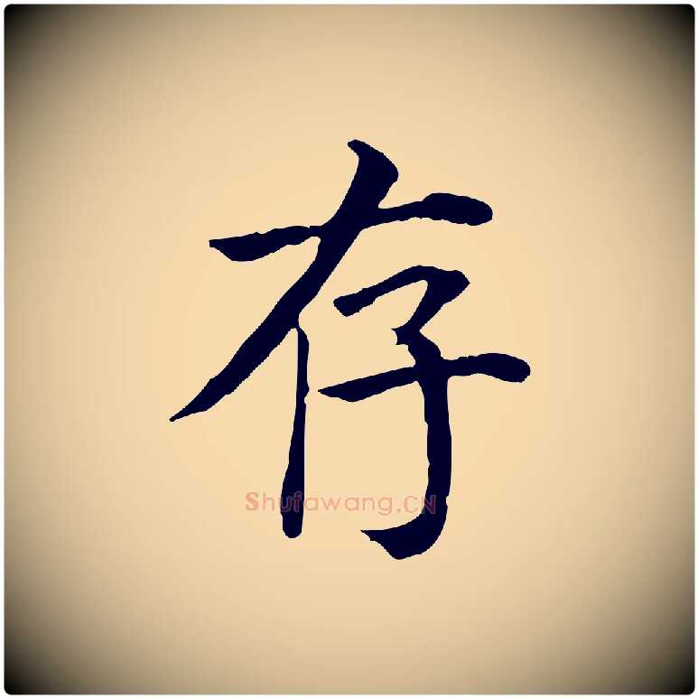 存毛笔行楷写法,摘自元代贾希跋韭花帖