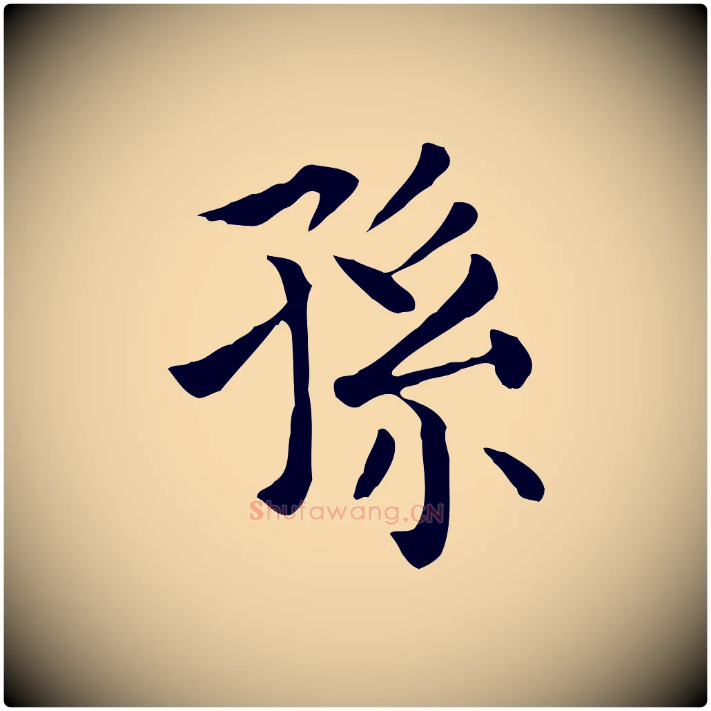 孫毛笔行楷写法,摘自元代贾希跋韭花帖