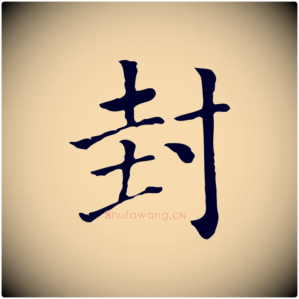 封毛笔行楷写法,摘自元代贾希跋韭花帖