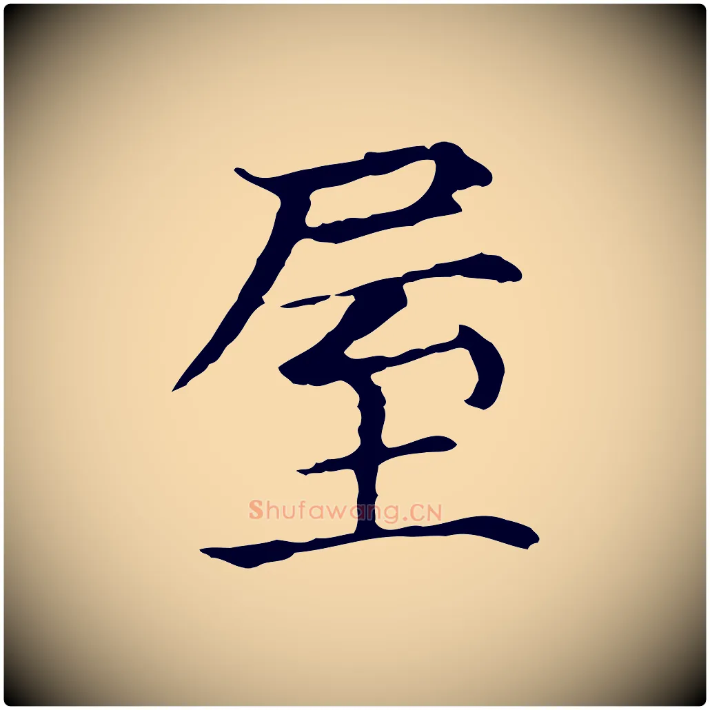 屋毛笔行楷写法,摘自元代贾希跋韭花帖