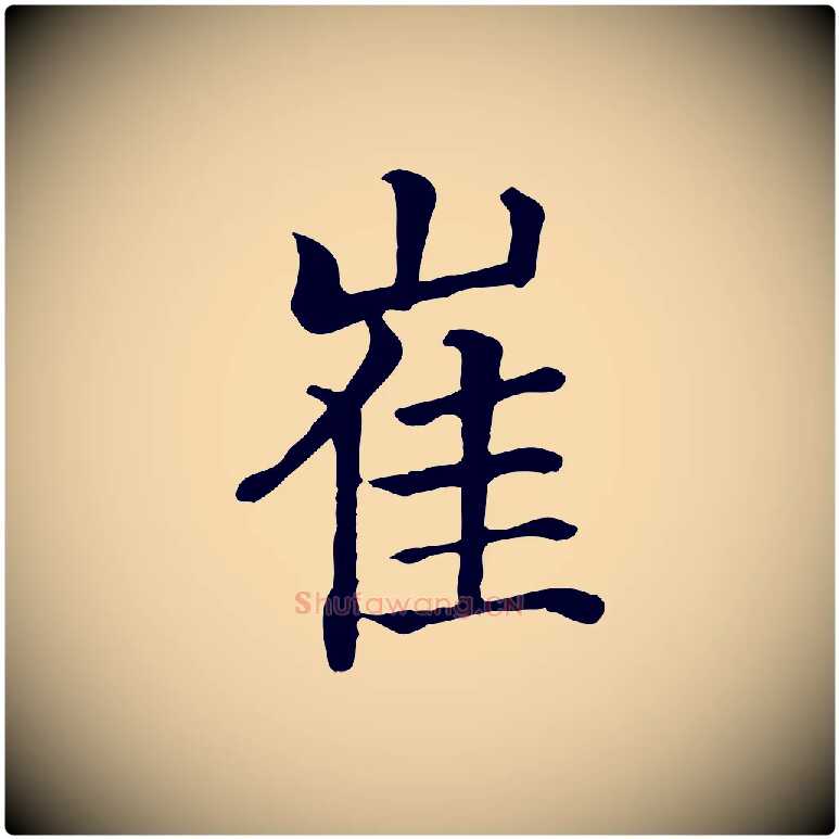 崔毛笔行楷写法,摘自元代贾希跋韭花帖