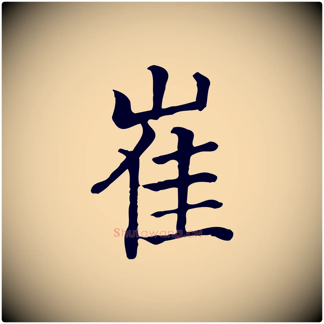 崔毛笔行楷写法,摘自元代贾希跋韭花帖