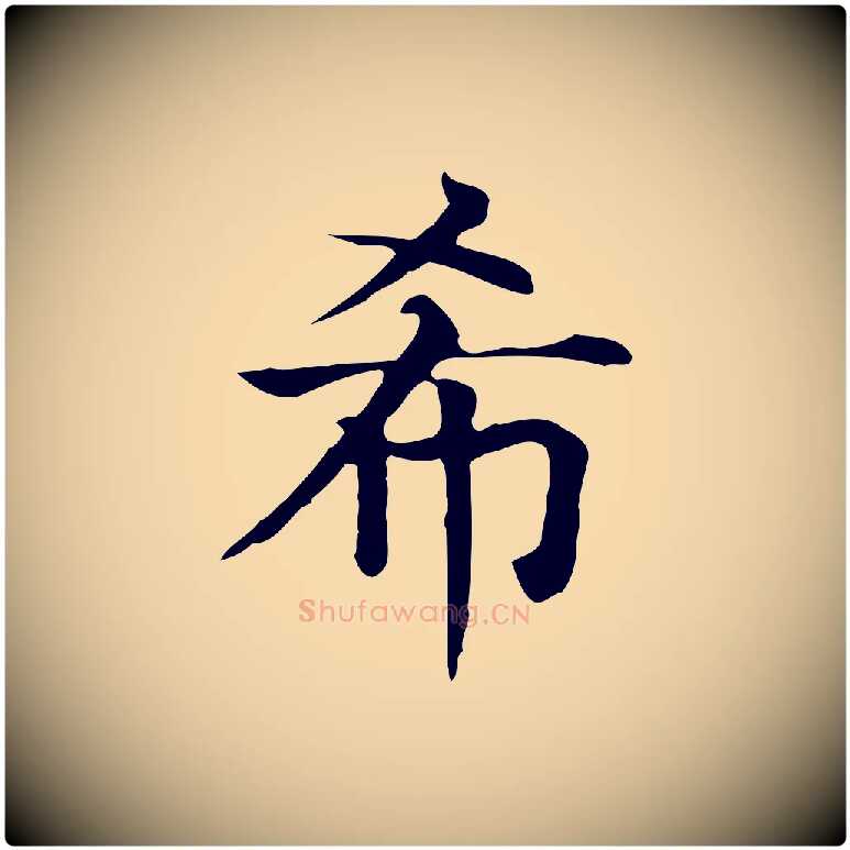 希毛笔行楷写法,摘自元代贾希跋韭花帖
