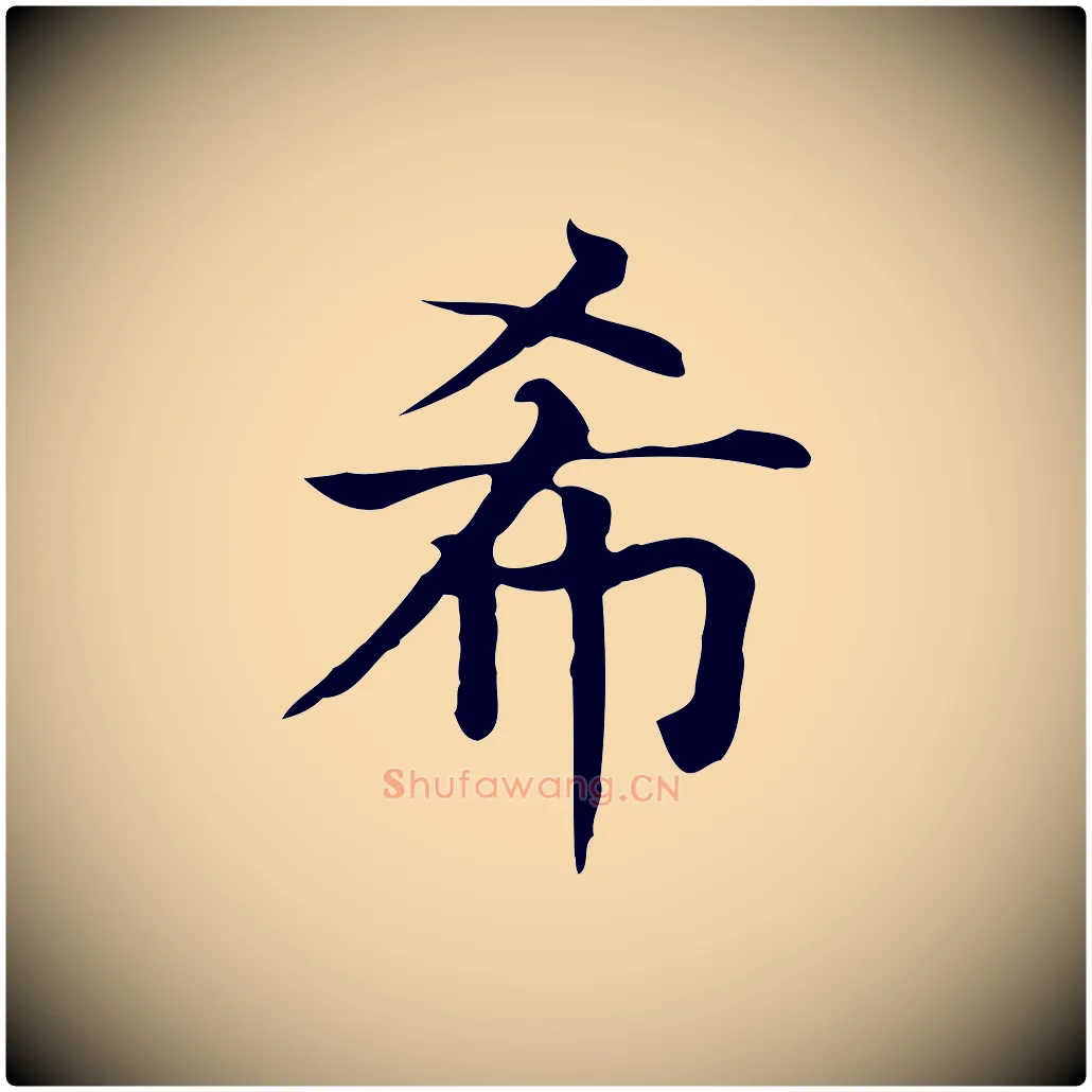 希毛笔行楷写法,摘自元代贾希跋韭花帖