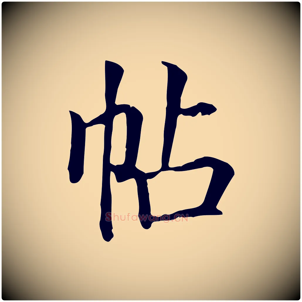帖毛笔行楷写法,摘自元代贾希跋韭花帖