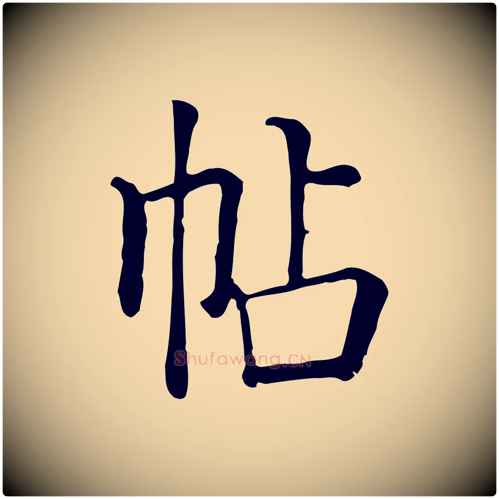 帖毛笔行楷写法,摘自元代贾希跋韭花帖