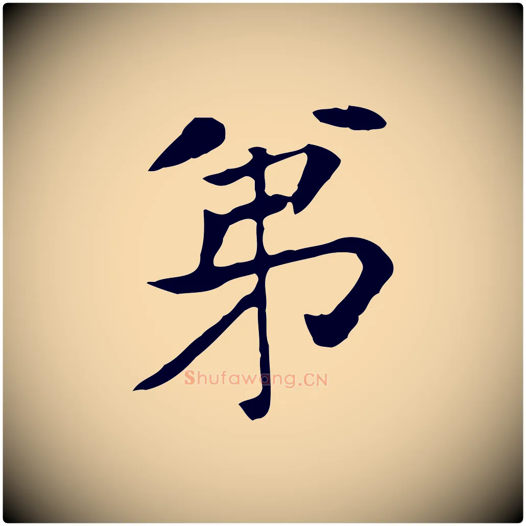 弟毛笔行楷写法,摘自元代贾希跋韭花帖